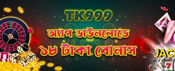 অ্যাপ ডাউনলোড করে ১৮ টাকা নিন